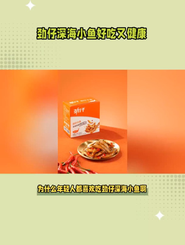 为什么年轻人都喜欢吃劲仔深海小鱼