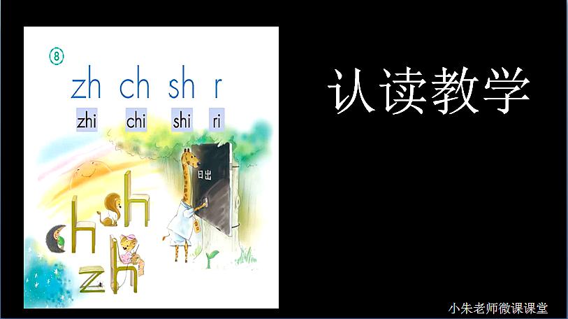 [图](三分钟轻松认读)小学语文汉语拼音《zh ch sh r》认读教学