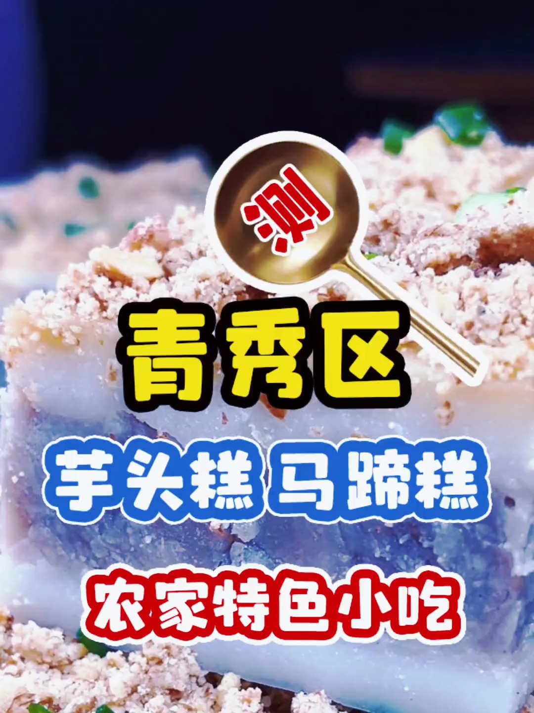 广西特色小吃芋头糕、马蹄糕你吃过吗?款款都是民间美食手艺传承
