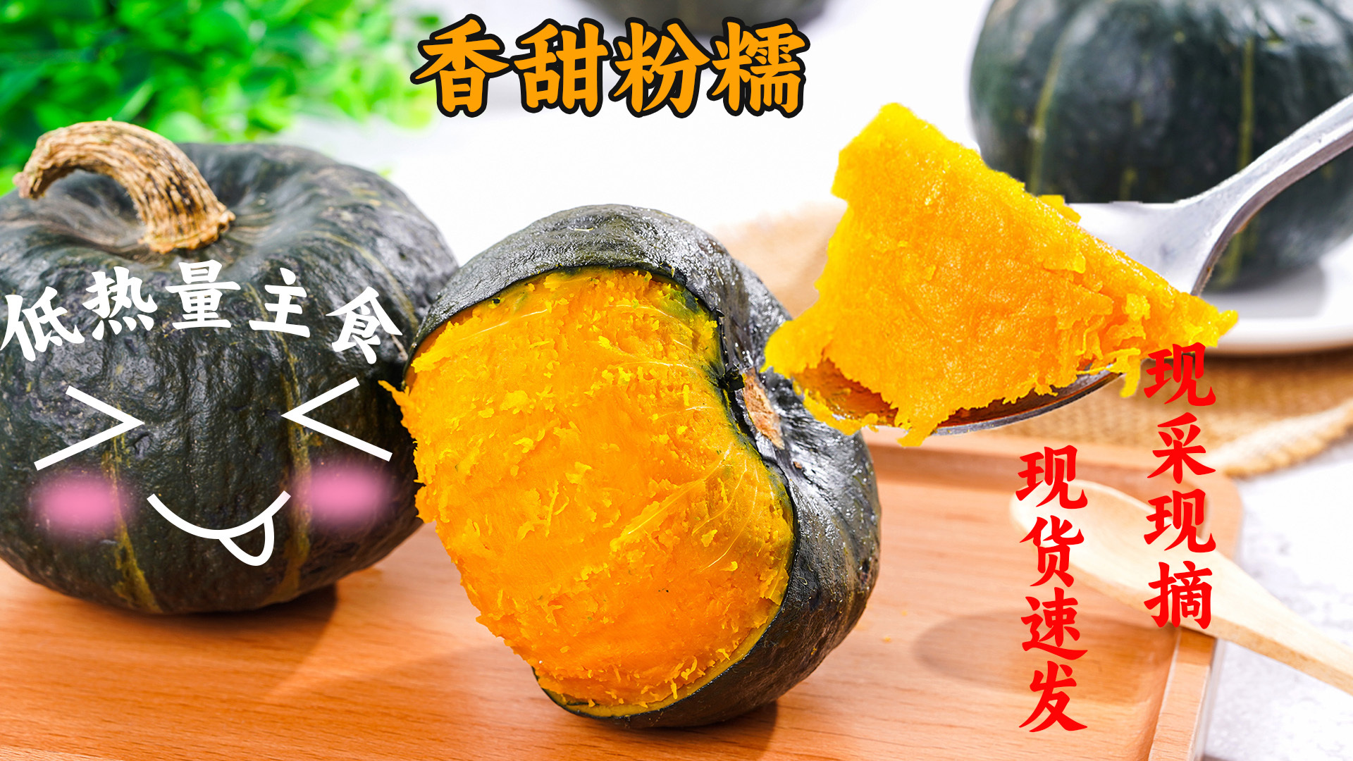 蒸、煮、烹、炸随你造!简单,美味,低脂,营养健康就选贝贝南瓜