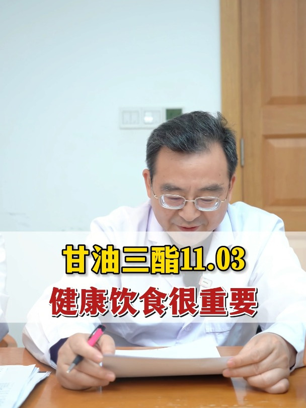 甘油三酯11.03,饮食管理很重要!