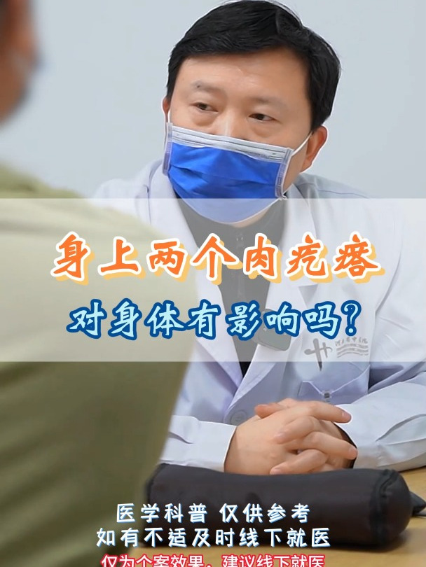 身上两个肉疙瘩,对身体有影响吗?