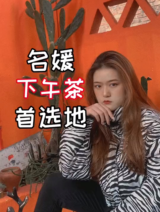你绝对找不到第二家这样子能和姐妹喝下午茶的店了吧
