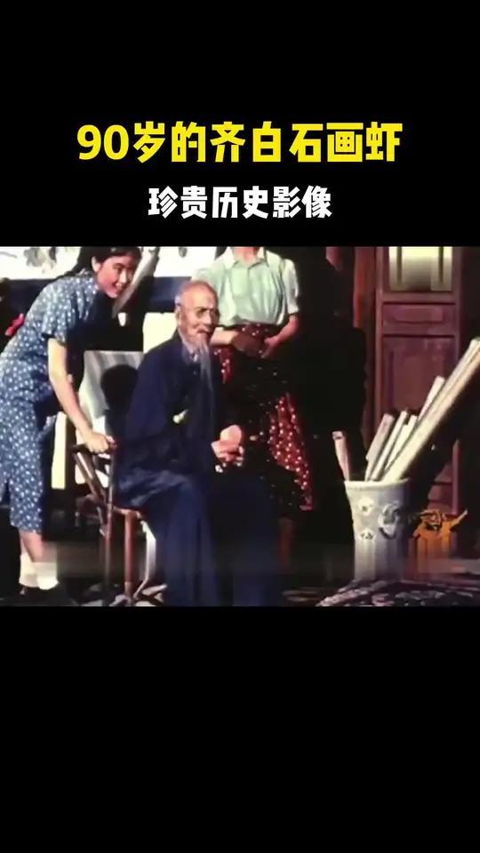 90岁的齐白石画虾,珍贵历史影像