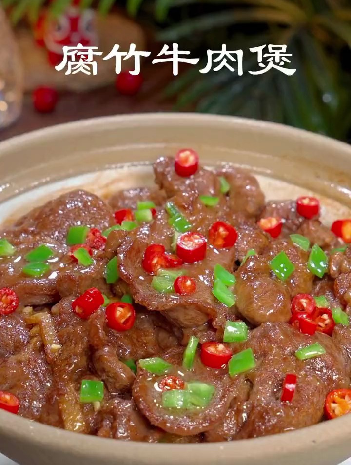 超级好吃的腐竹牛肉煲