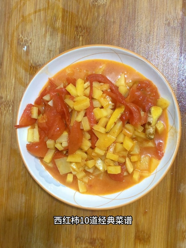 西红柿10道经典菜谱,分享一道西红柿炖土豆