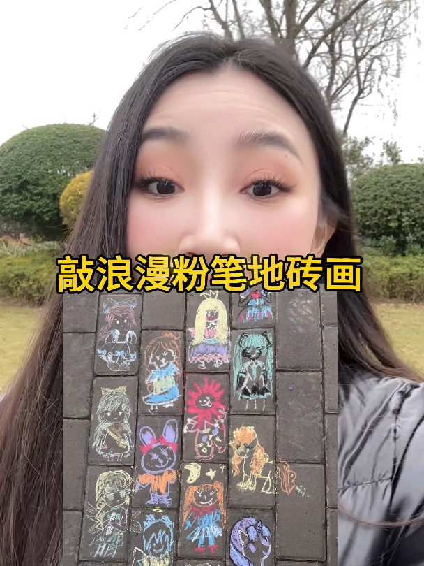 我会用你们的菜单把这条粉笔画小路填满～粉笔 粉笔画