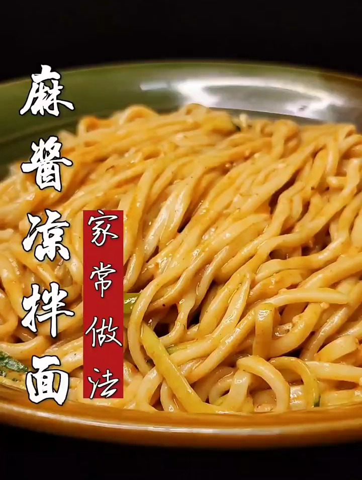 凉拌面的家常做法