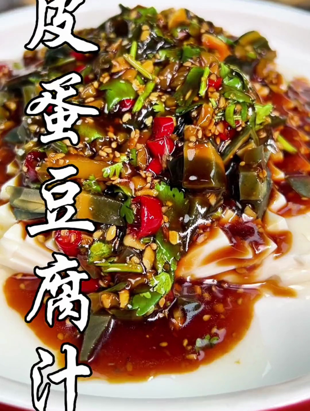 万能的皮蛋豆腐汁,一汁多用,做个皮蛋豆腐,五彩大拉皮