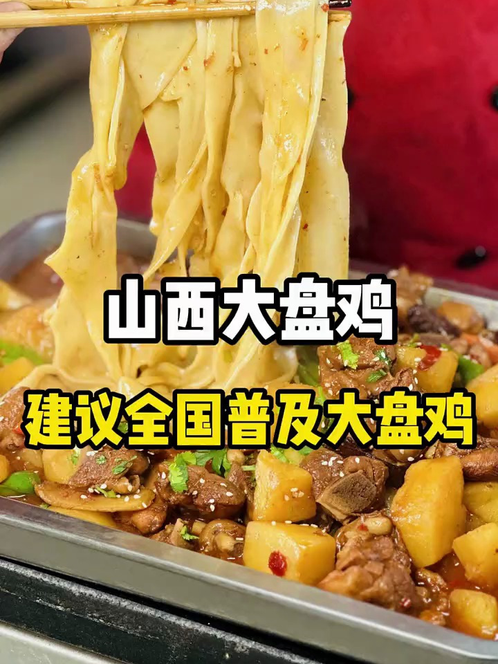 建议全国普及山西大盘鸡