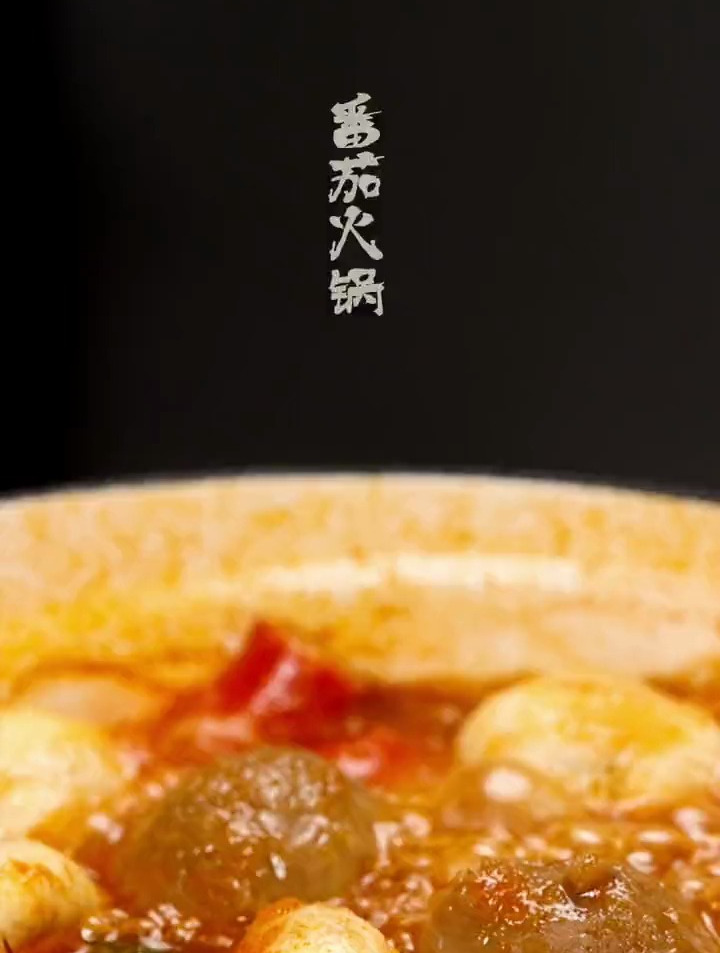 能喝汤的火锅才是正经火锅番茄锅底