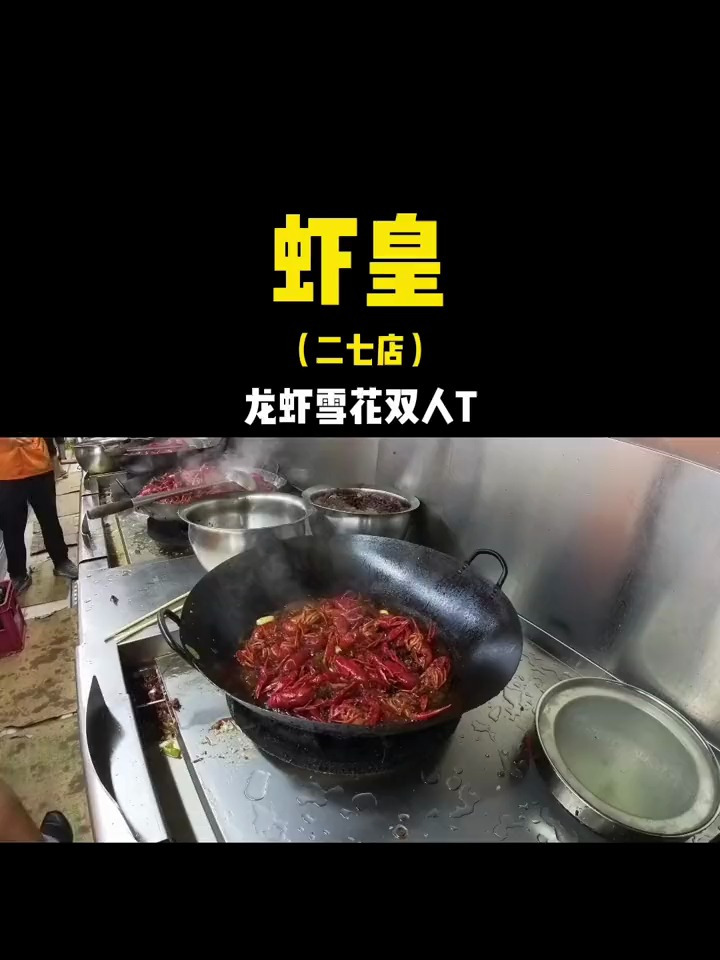 吃新鲜小龙虾就来虾皇(二七店)
