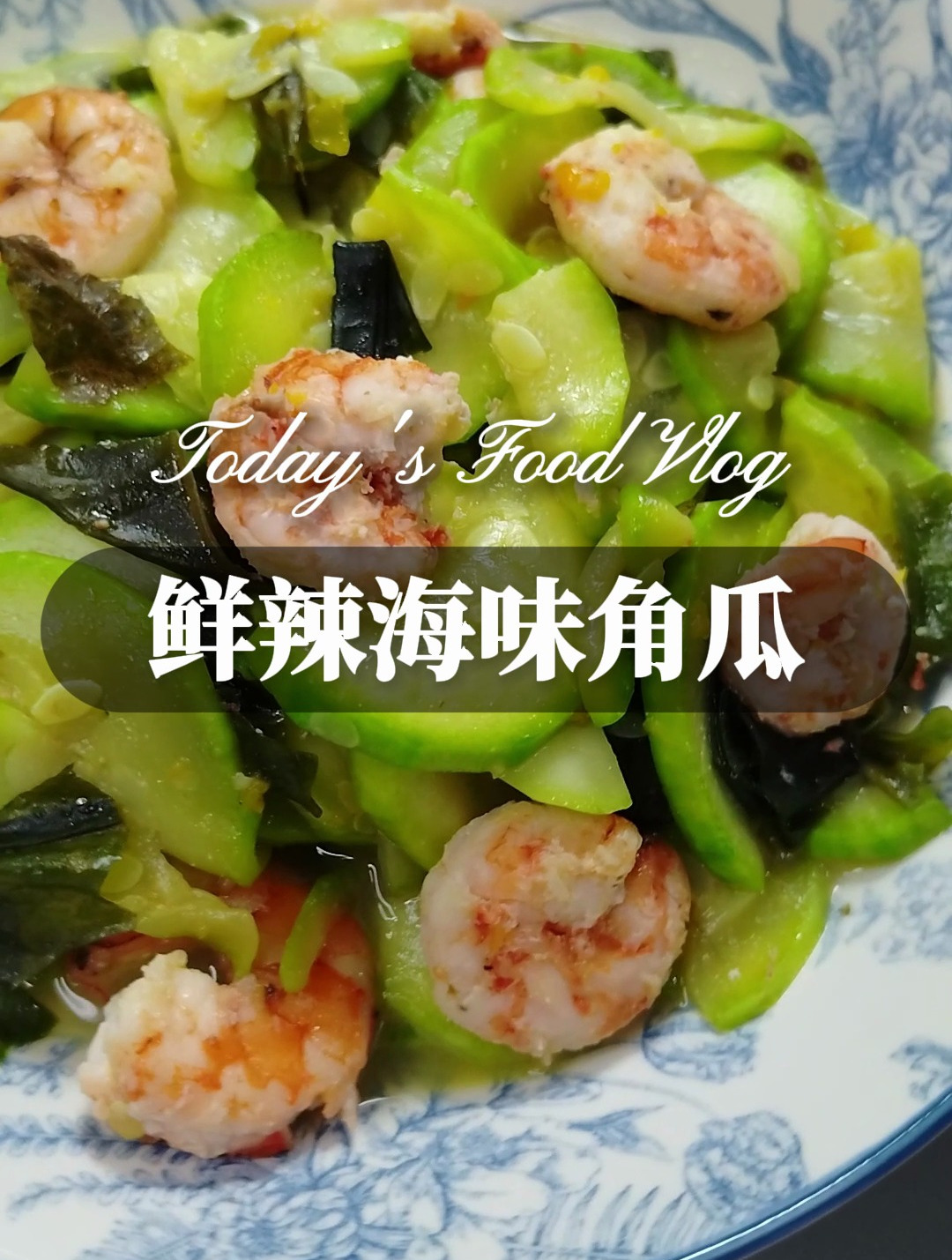 鲜辣海味角瓜,这个搭配真的绝了,灵魂就是黄灯笼辣椒酱