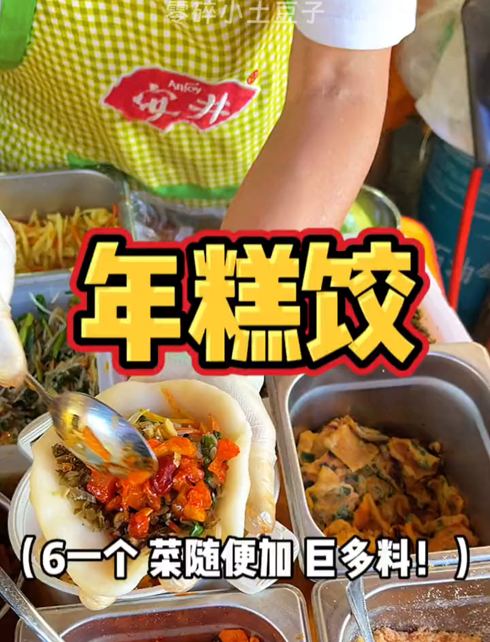 谁能拒绝糯唧唧的年糕饺啊一口下去全是料太满足了!