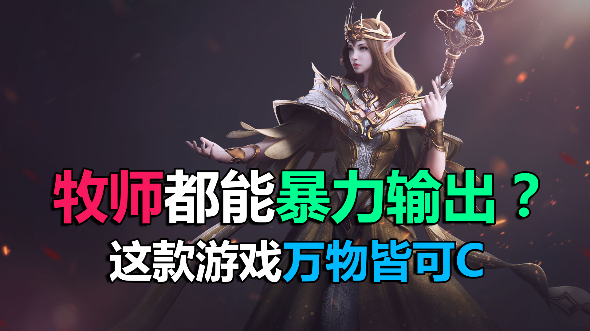 [图]新神魔大陆:牧师都能暴力输出?这款游戏万物皆可C