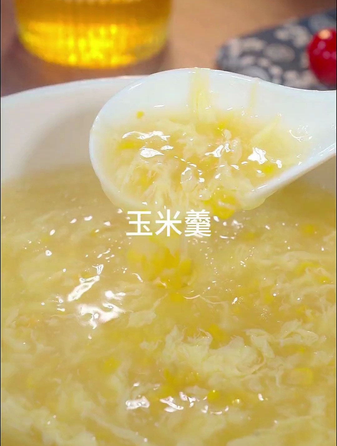 酒店大几十一份的玉米羹,在家里不到一份早餐钱就搞定啦