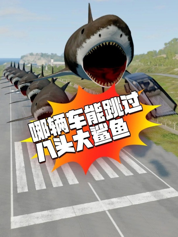 哪辆车能跳过八头大鲨鱼