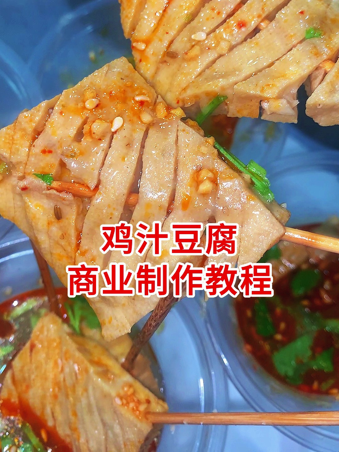 鸡汁豆腐商业制作教程