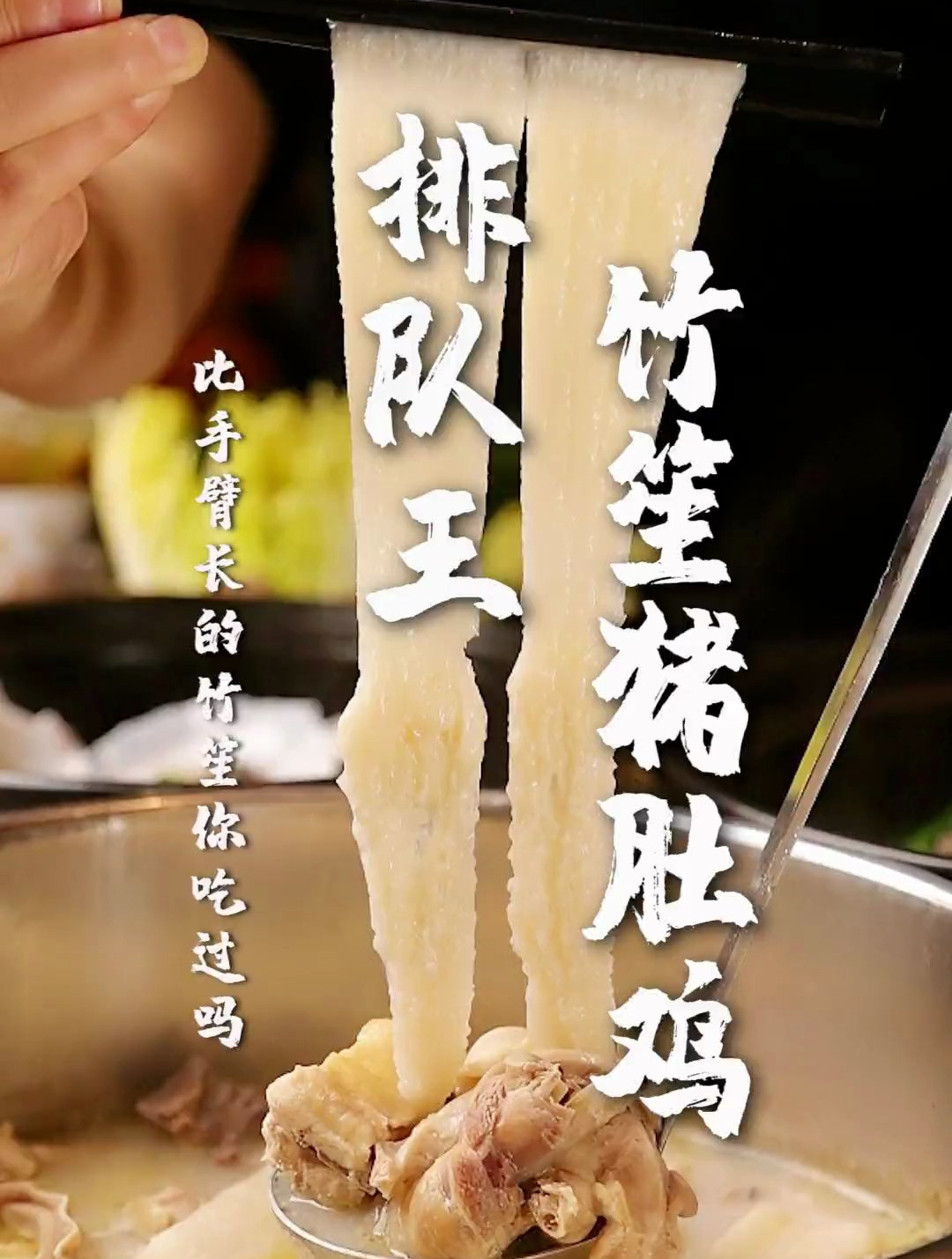 深圳排队王的霸气竹笙猪肚鸡煲,你吃过没?