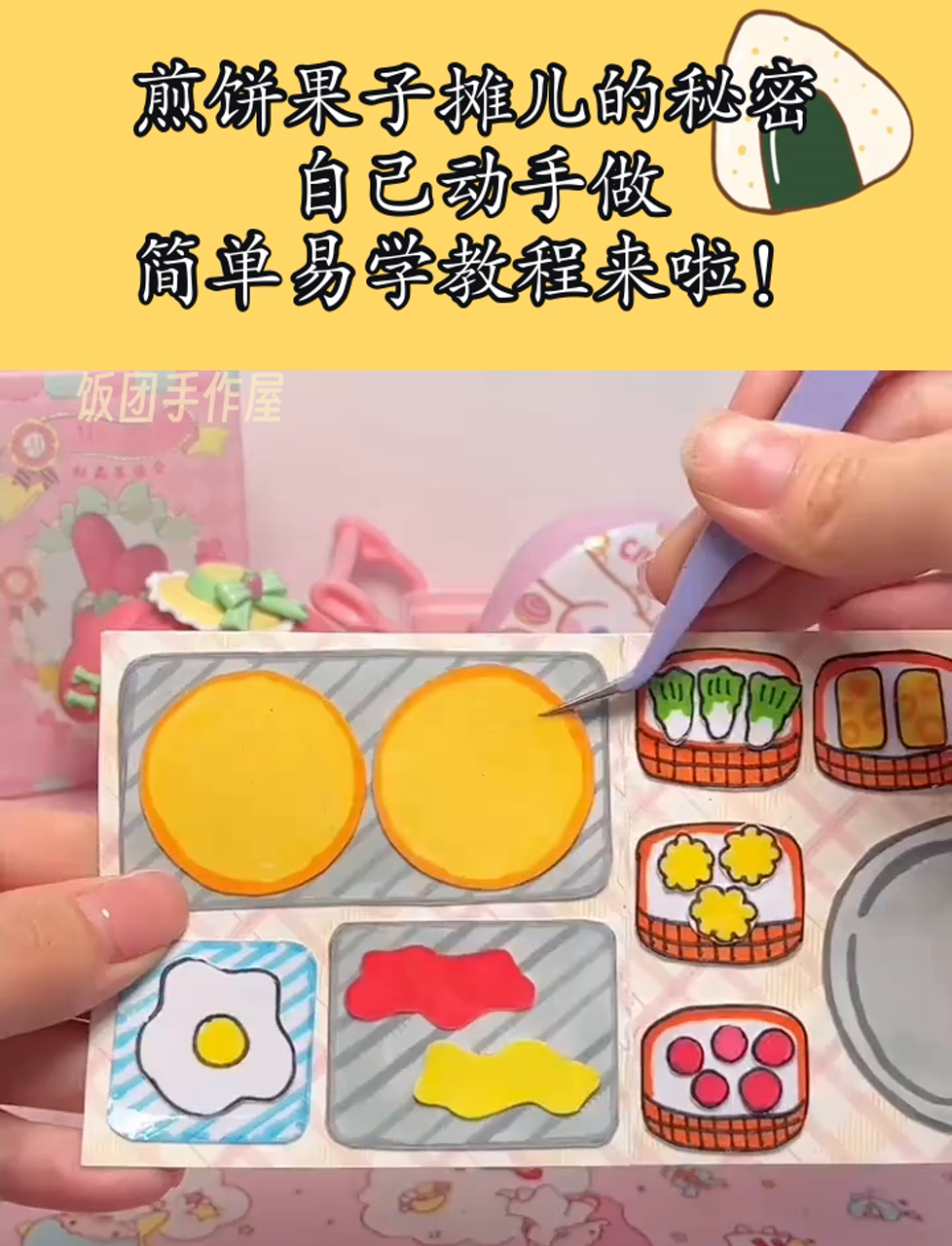 煎饼果子摊儿的秘密,自己动手做,简单易学教程来啦!