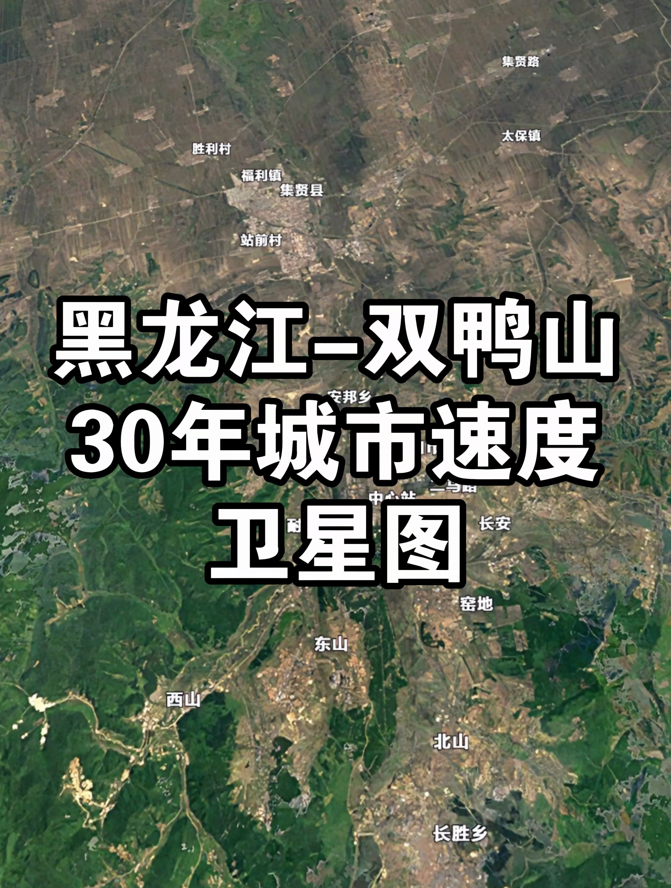 黑龙江双鸭山30年城市变化