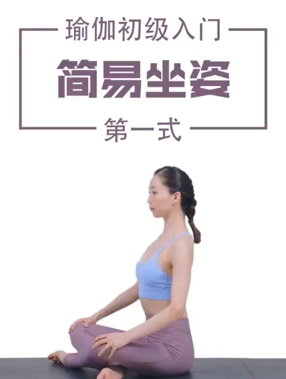 瑜伽简易坐姿是最简单的瑜伽体式,轻柔缓慢呼吸可以帮你缓解压力