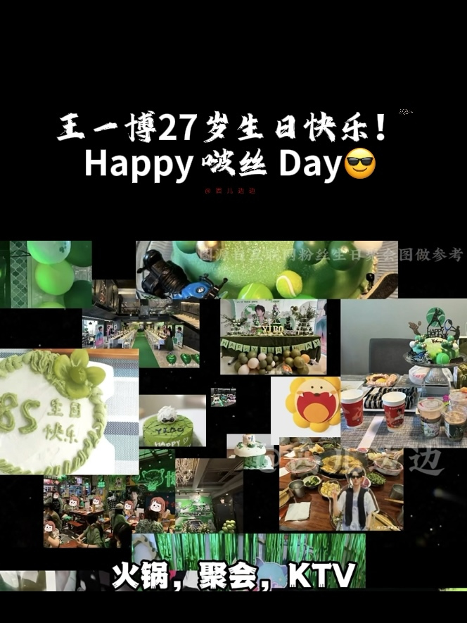 王一博的27岁生日快乐!一整个吃喝聚会Happy 啵丝Day