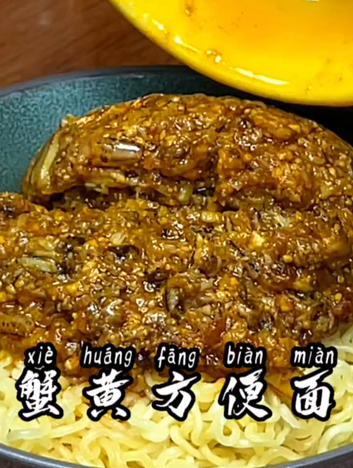 秋天的第一碗蟹黄方便面。第一次做有点小失败
