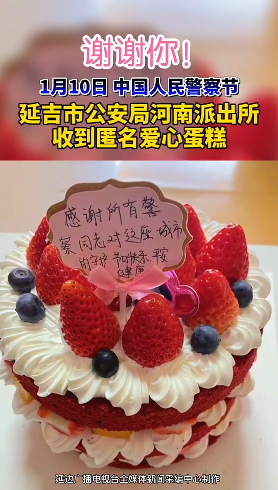 暖心!1月10日中国人民警察节当天,延吉市公安局河南派出所收到匿名爱心蛋糕!你好110 传