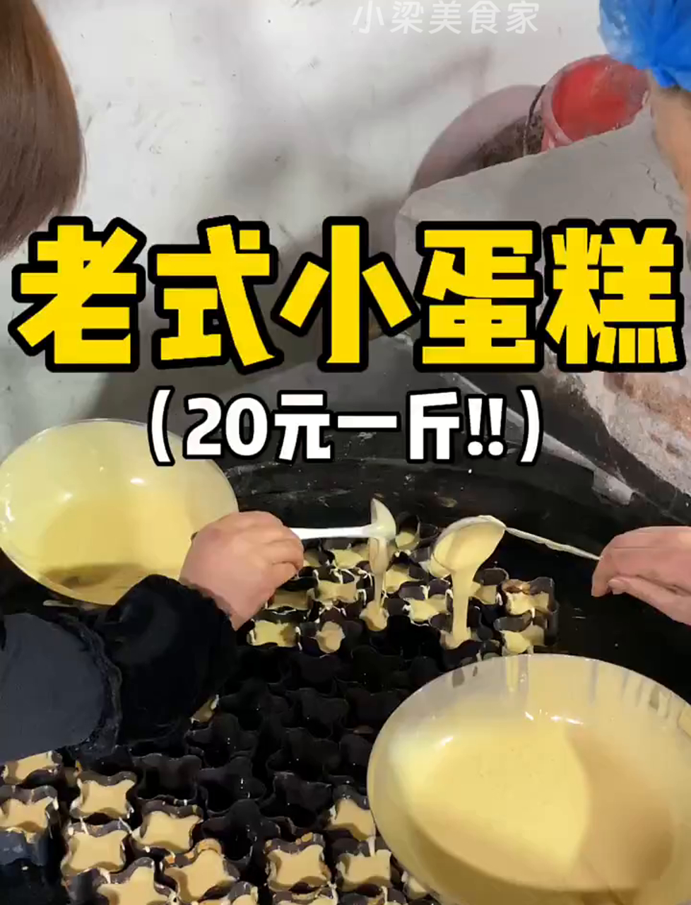 欢迎来到80年代,古镇遇到炭火慢慢烤出来的蛋糕,真的就是小时候的味道～