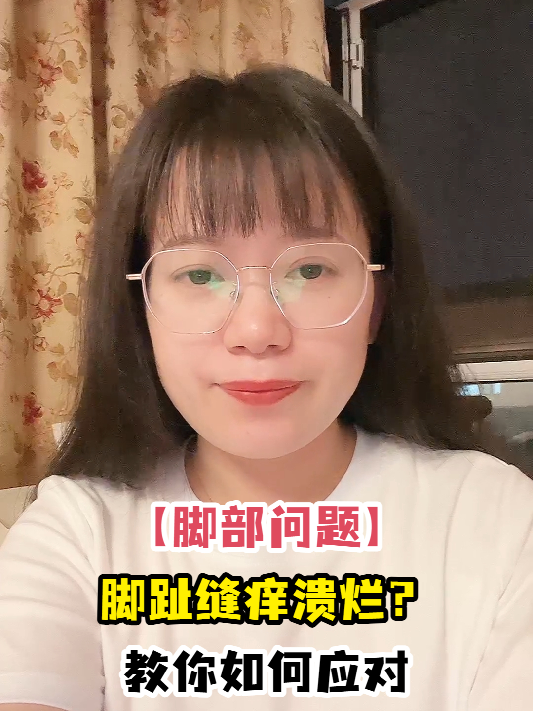 「脚部问题」脚趾缝痒溃烂?教你如何应对