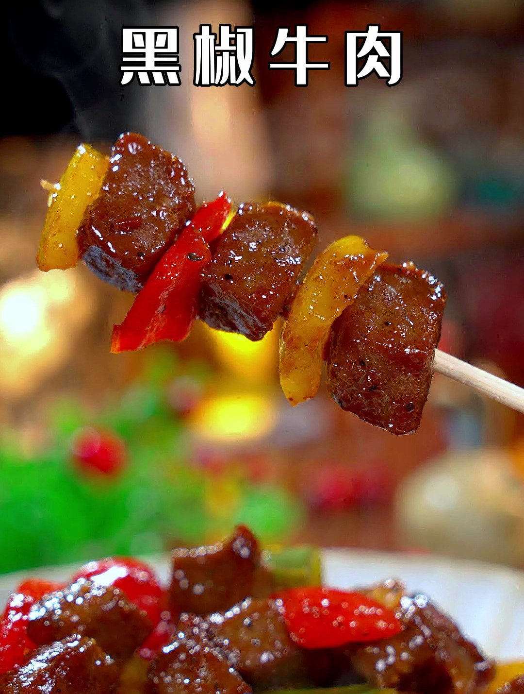 这个黑椒牛肉太美味了,鲜嫩多汁,简直就是牛肉的天花板做法