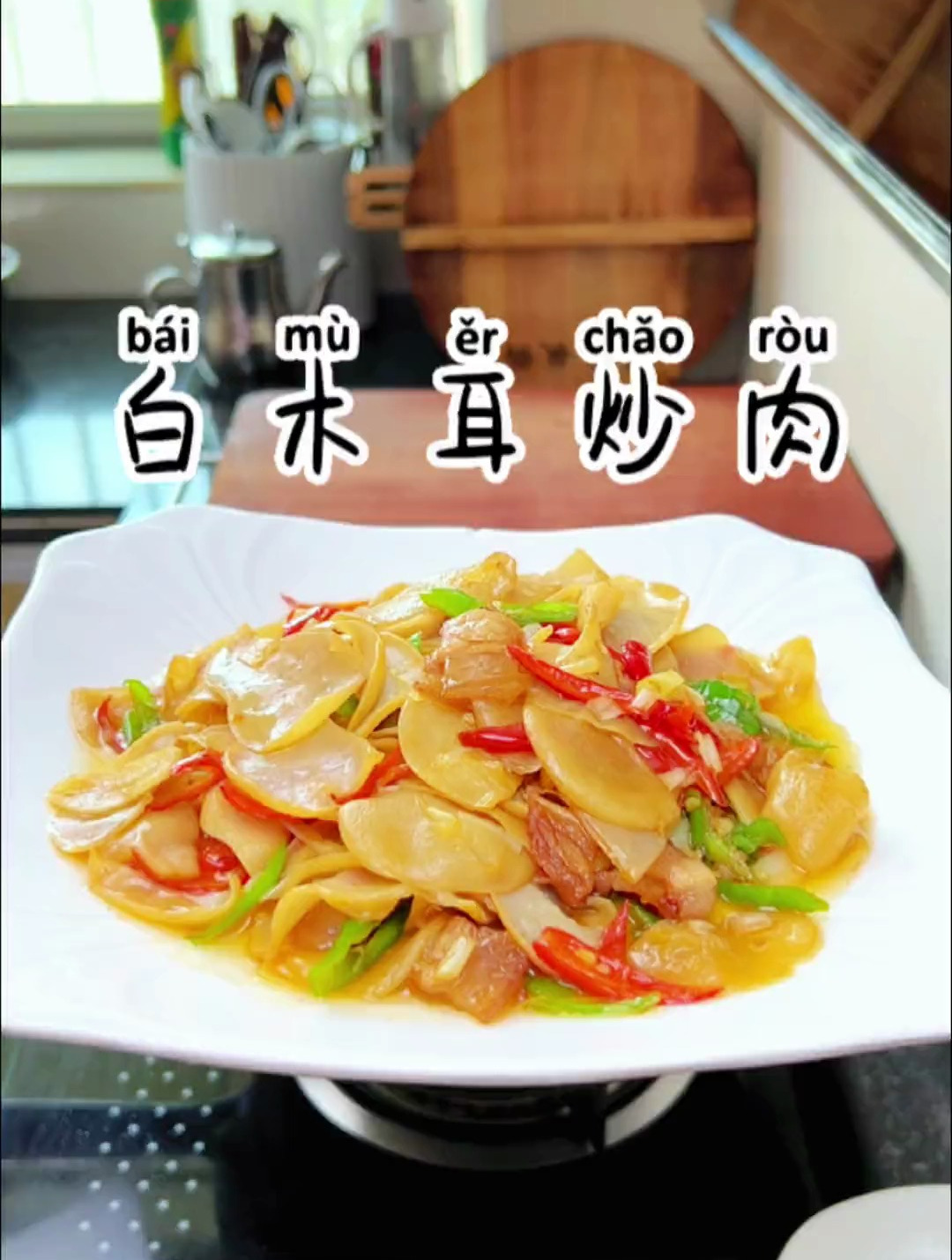 没想到辣椒炒肉里面加一点白木耳这么好吃
