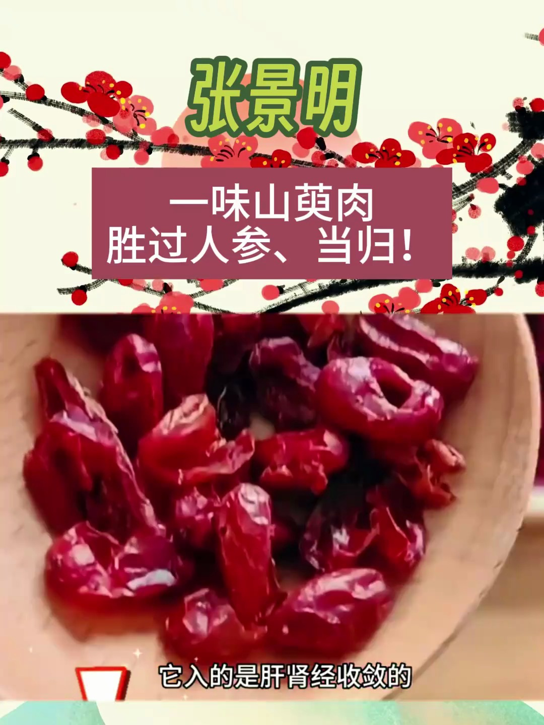 张景明:一味山茱萸,巧搭配,胜过人参黄芪,阴阳双补,肝肾同调