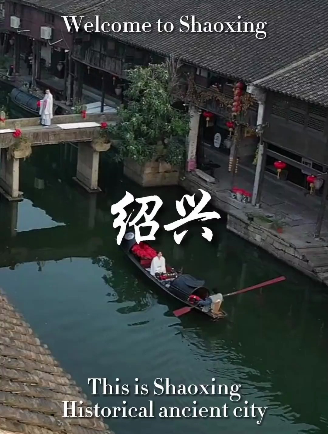 鱼米之乡 文物之邦 说的便是这 绍兴