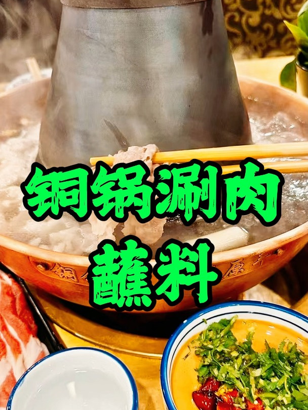 不想影响铜锅涮肉火锅的口感,蘸料就得这样搭配