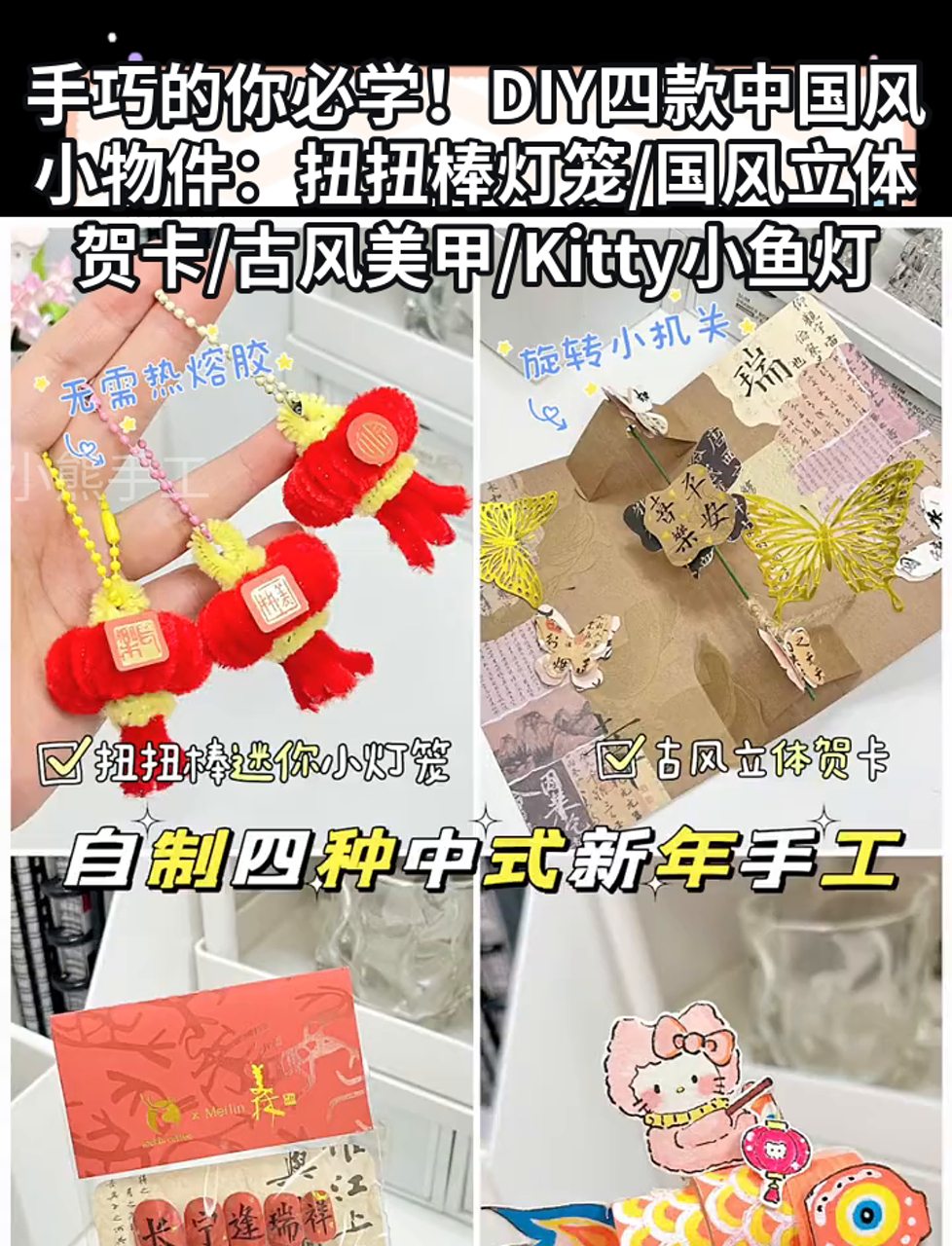 手巧的你必学!DIY四款中国风小物件:扭扭棒灯笼/国风立体贺卡/古风美甲/Kitty小鱼灯