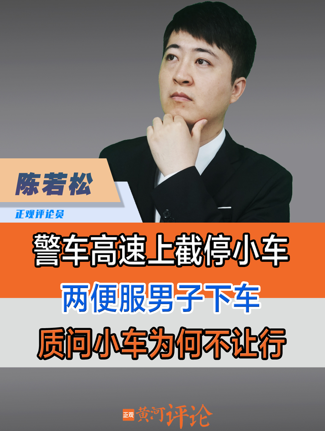 警车高速截停小车,不只是执法不规范