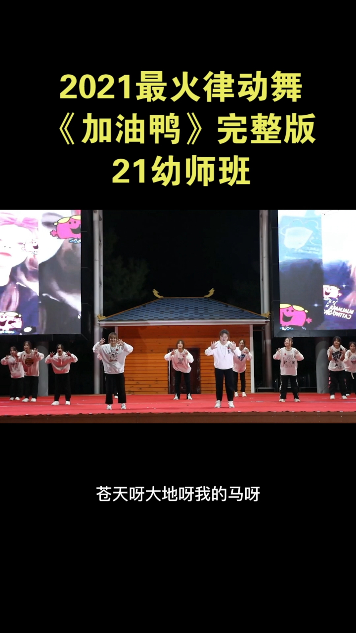 2021最火律动舞《加油鸭》完整版来了