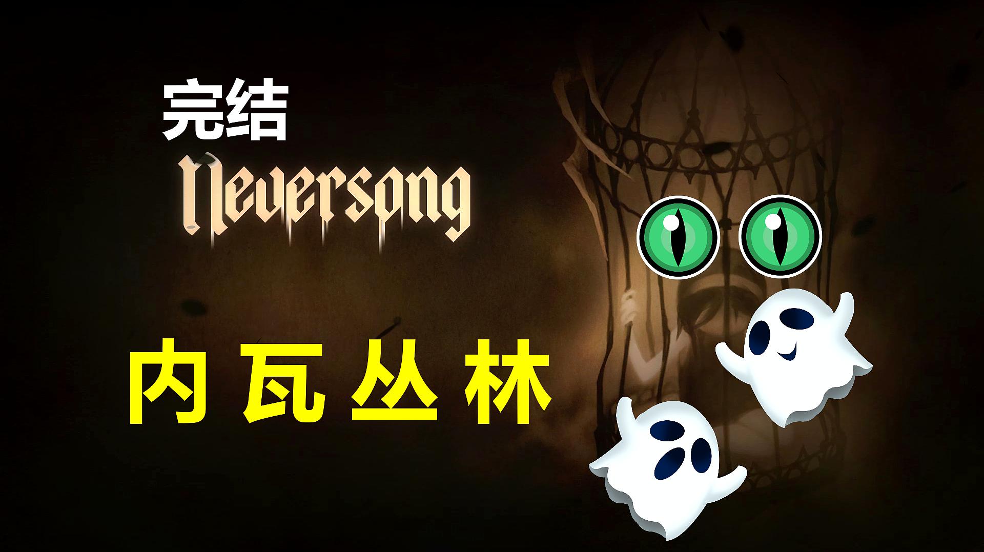 [图]序章《neversong(内瓦丛林)》通关攻略实况解说