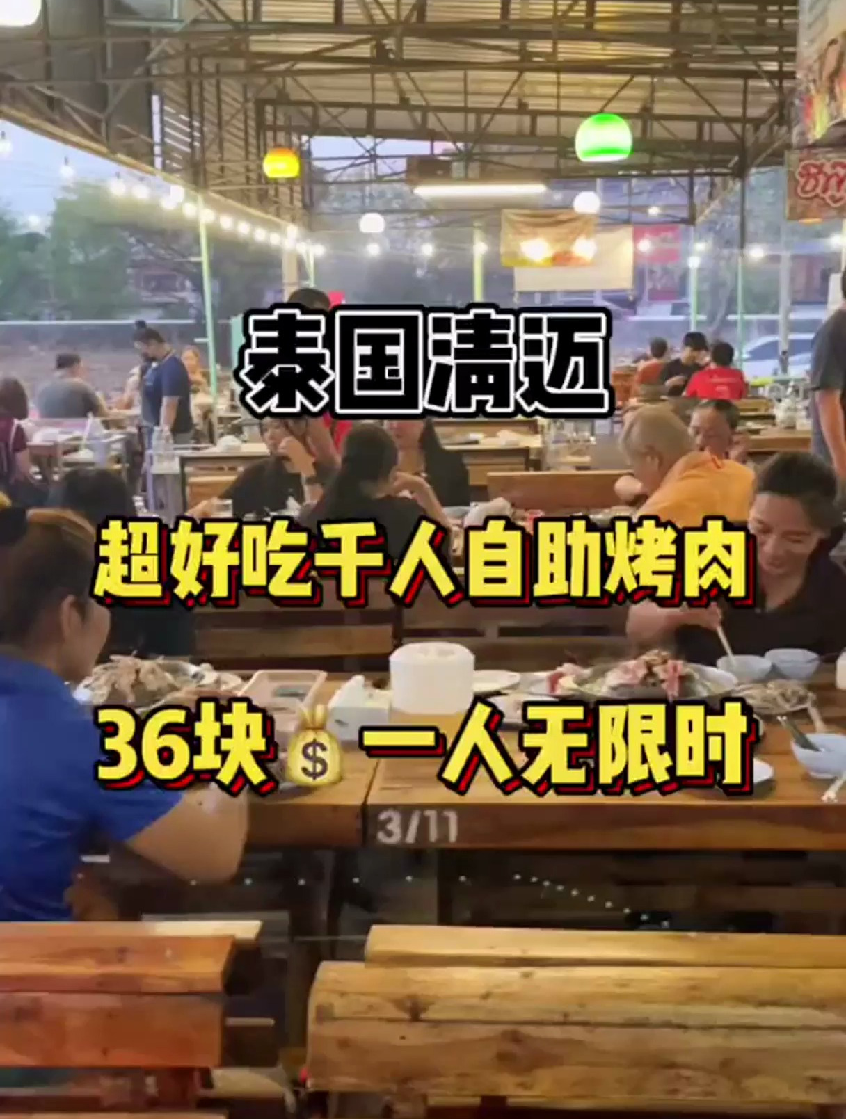 清迈这家千人自助烤肉火锅厉害了,一人不限时菜品居然如此丰富?