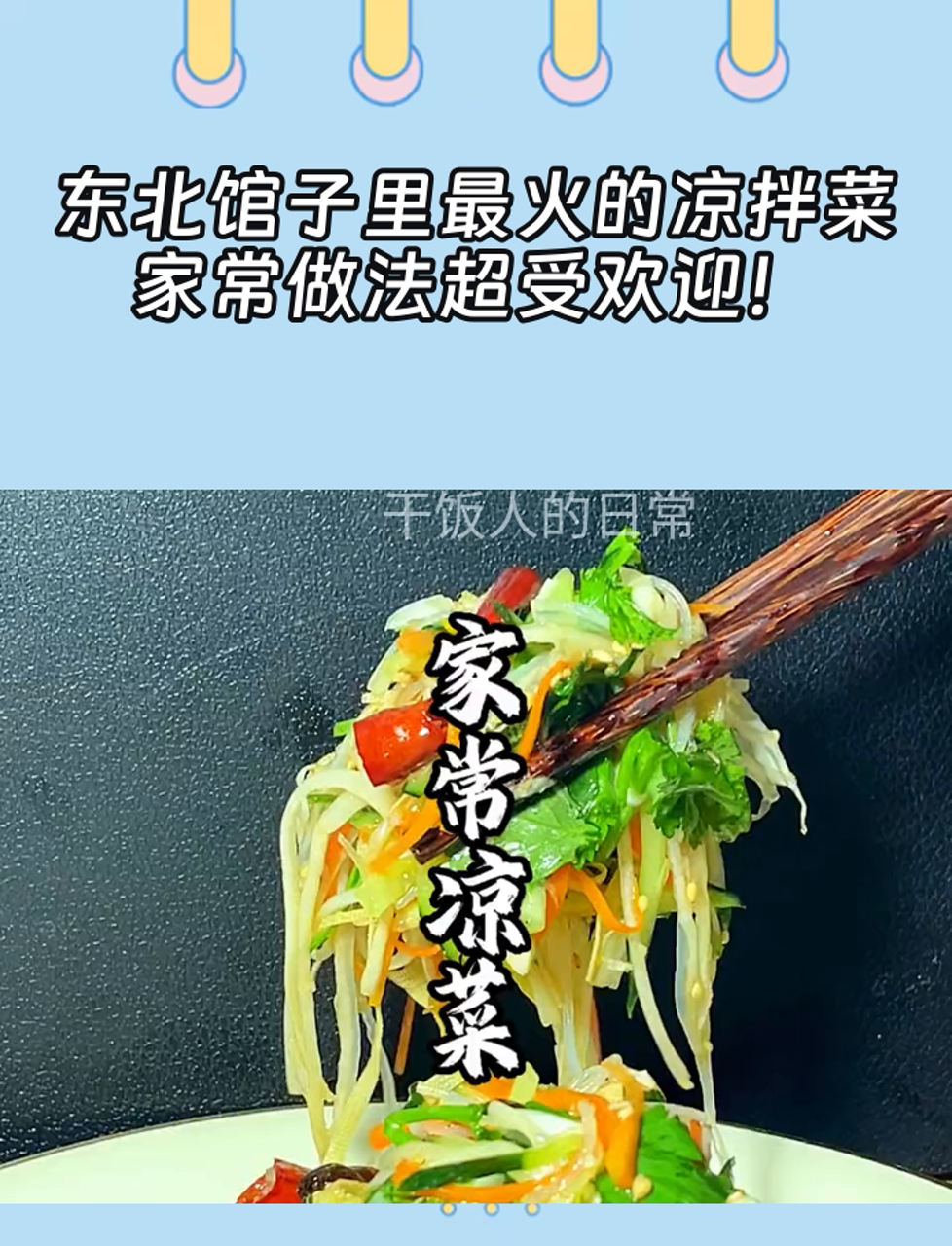 东北馆子里最火的凉拌菜,家常做法超受欢迎!