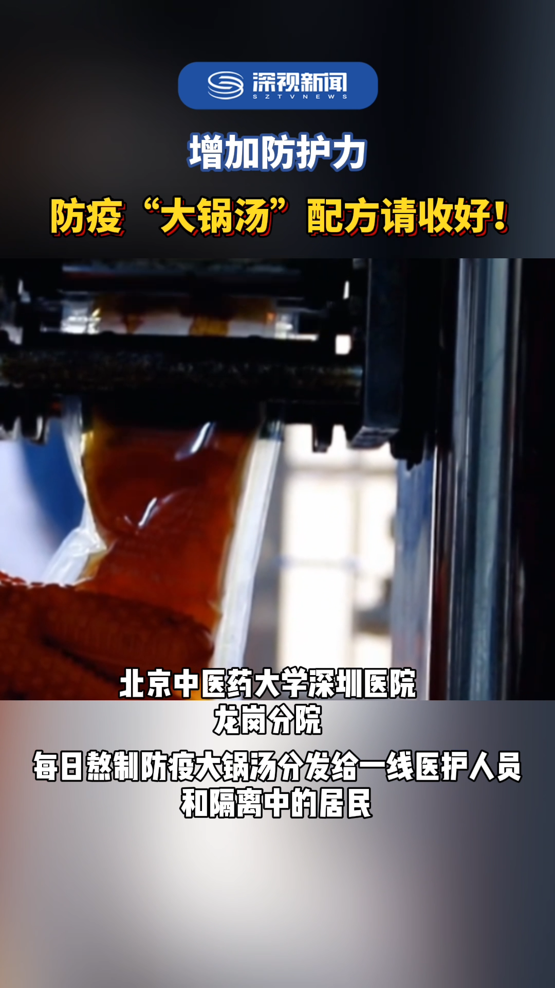 自1月7日深圳通报出现新冠确诊病例以来,北京中医药大学深圳医院(龙岗)每日新鲜熬制的“防疫