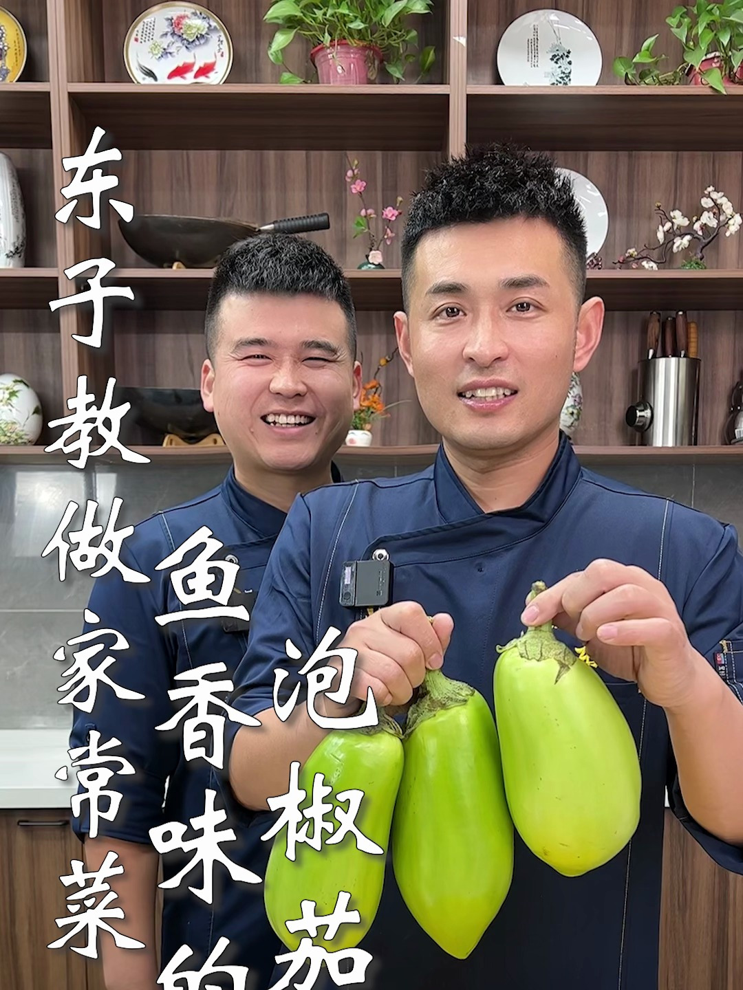 东子教做家常菜,鱼香味的泡椒茄子