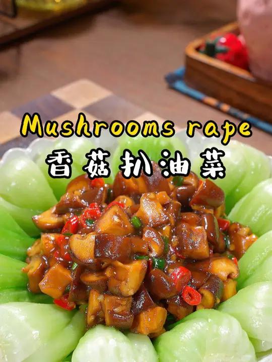 中秋团圆夜,香菇油菜轻吟鲜美滑嫩的诗篇