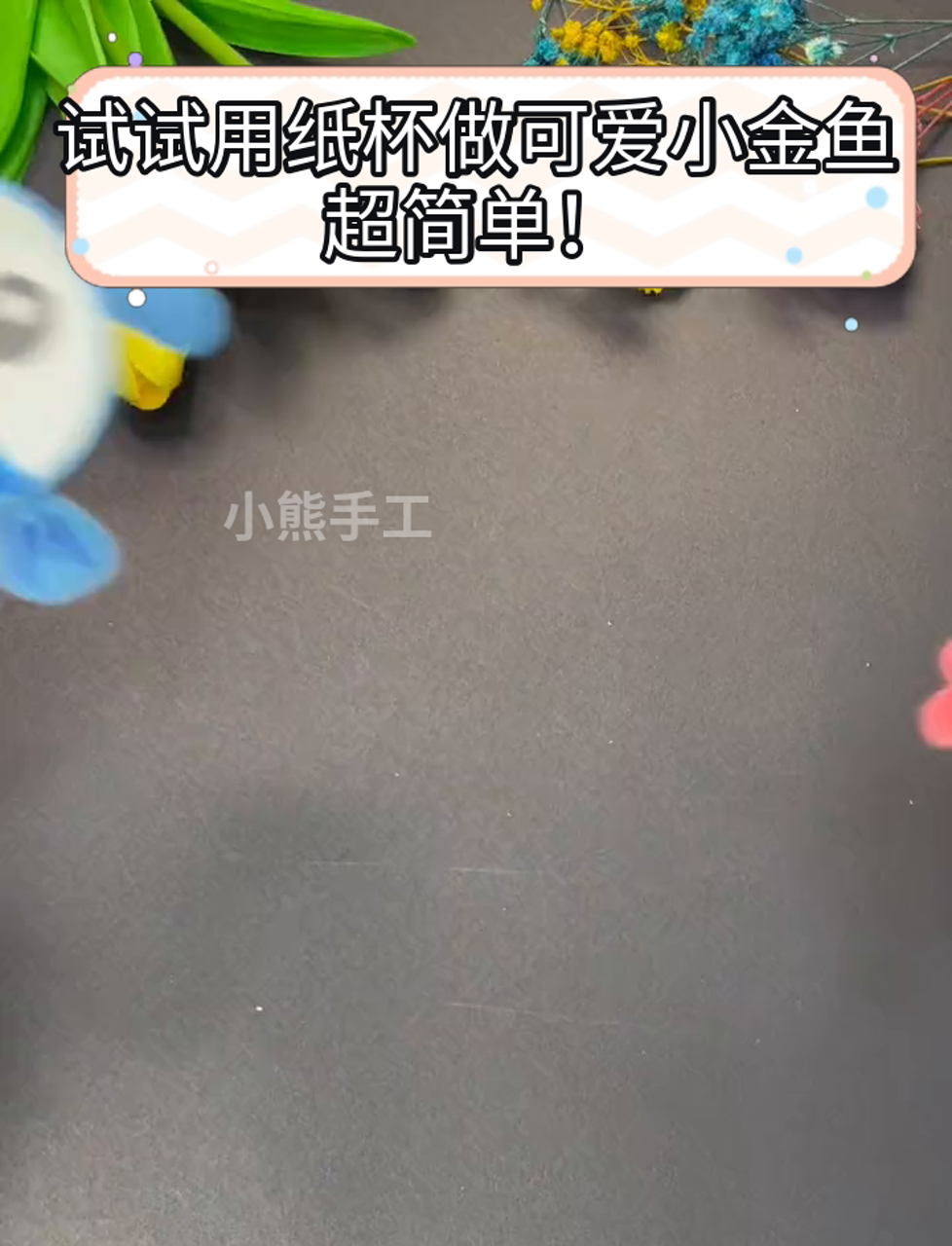试试用纸杯做可爱小金鱼,超简单!
