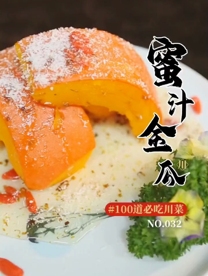 100道必吃川菜,说好的情人节甜品奉上“蜜汁金瓜”