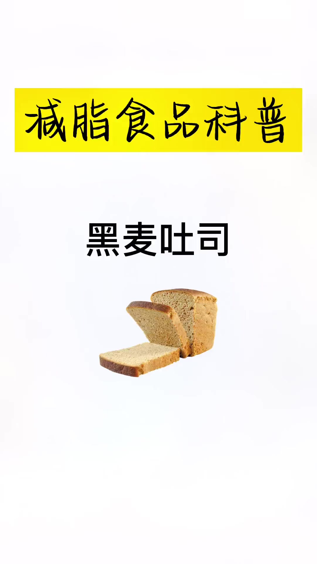 代餐面包就选黑全麦面包,无蔗糖,代餐饱腹,不涨肉肉噢