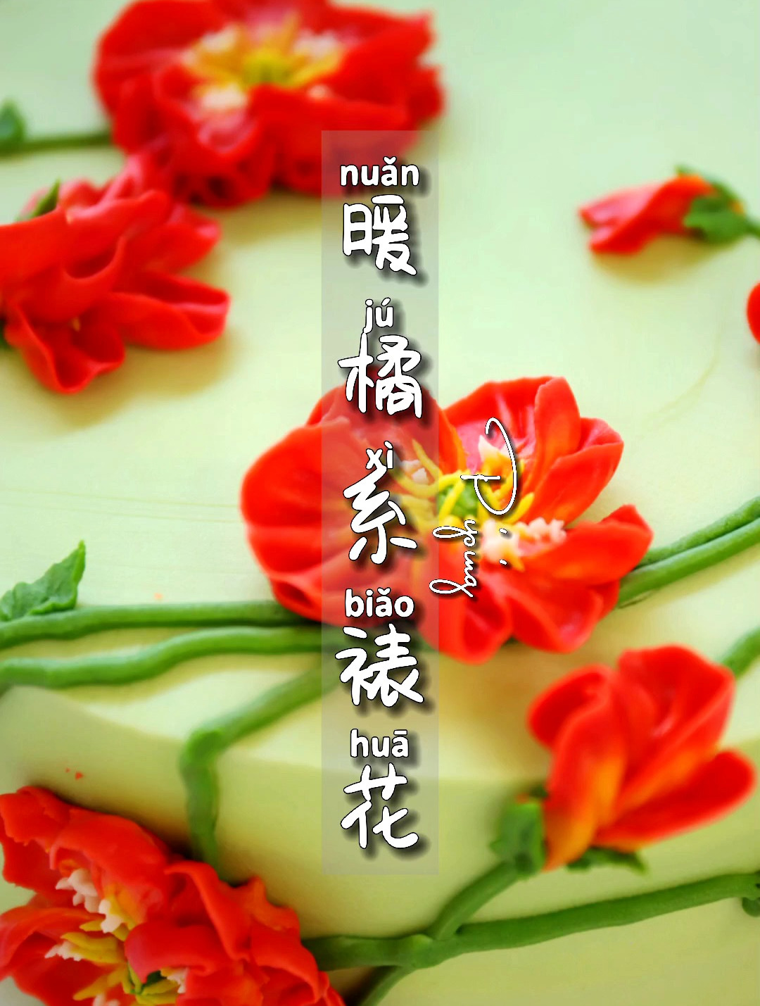 春日限定:自然系韩式裱花蛋糕教程!偏爱小清新迎接春天吧!