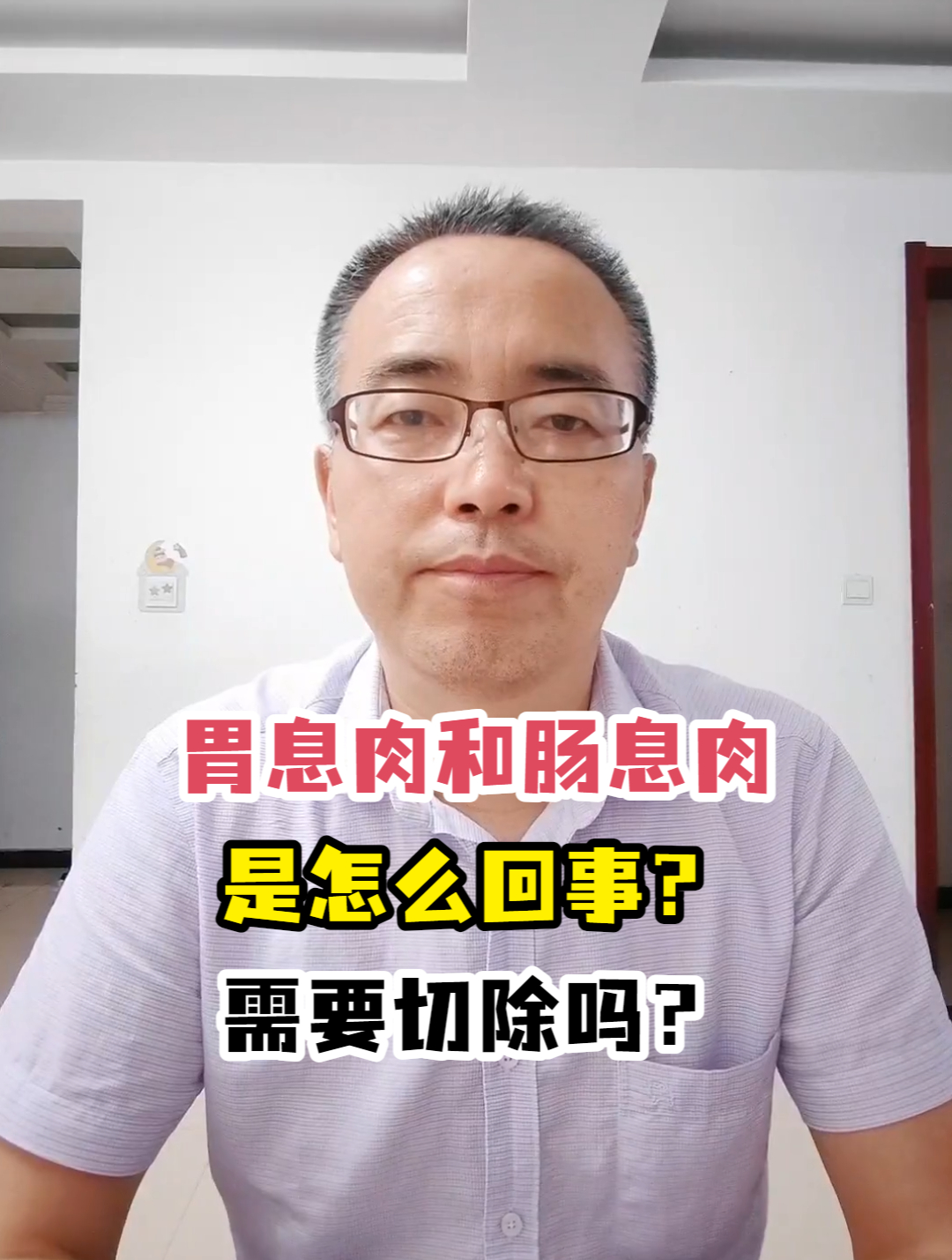 胃息肉和肠息肉是怎么回事?需要切除吗?